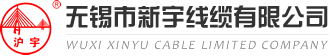 新宇線纜-電線電纜-無(wú)錫市新宇線纜有限公司